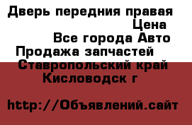 Дверь передния правая Land Rover freelancer 2 › Цена ­ 15 000 - Все города Авто » Продажа запчастей   . Ставропольский край,Кисловодск г.